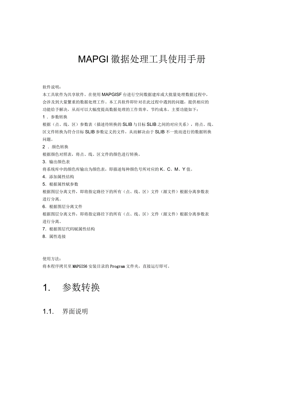 MAPGIS数据处理工具使用手册范本_第1页