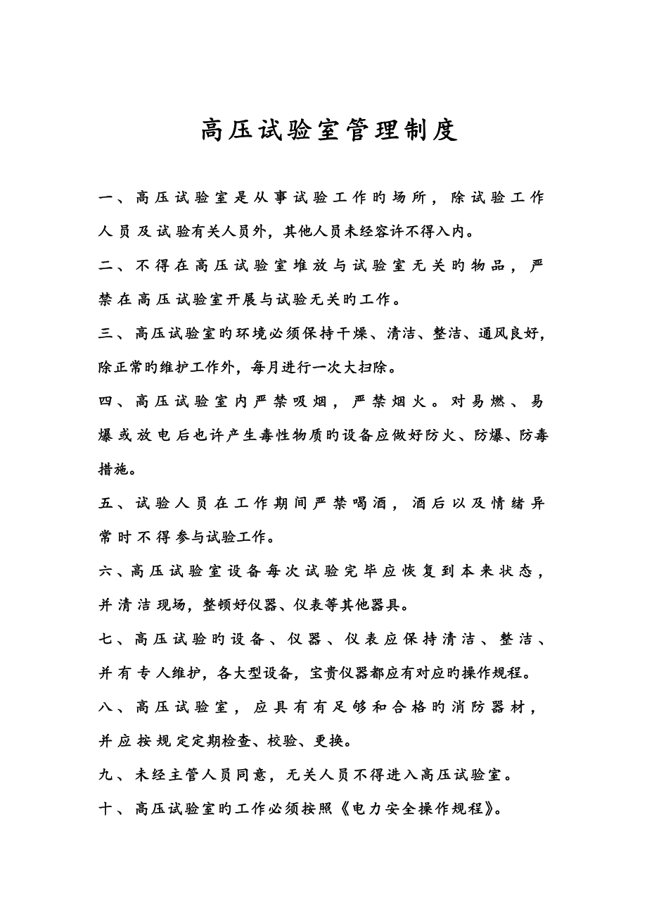 高压试验室规章制度.doc_第1页