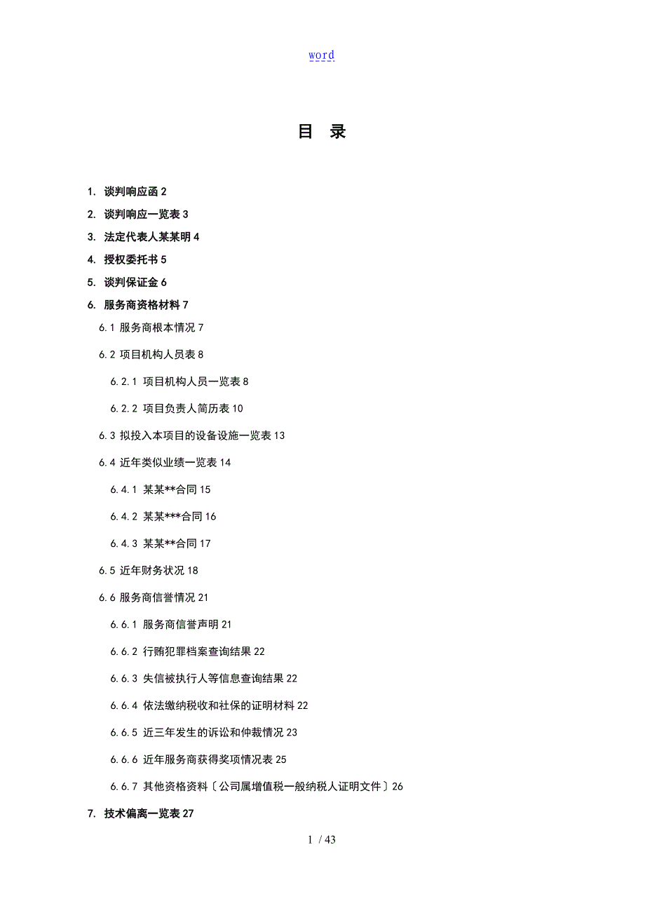 投标文件资料资料(例例范本)_第3页