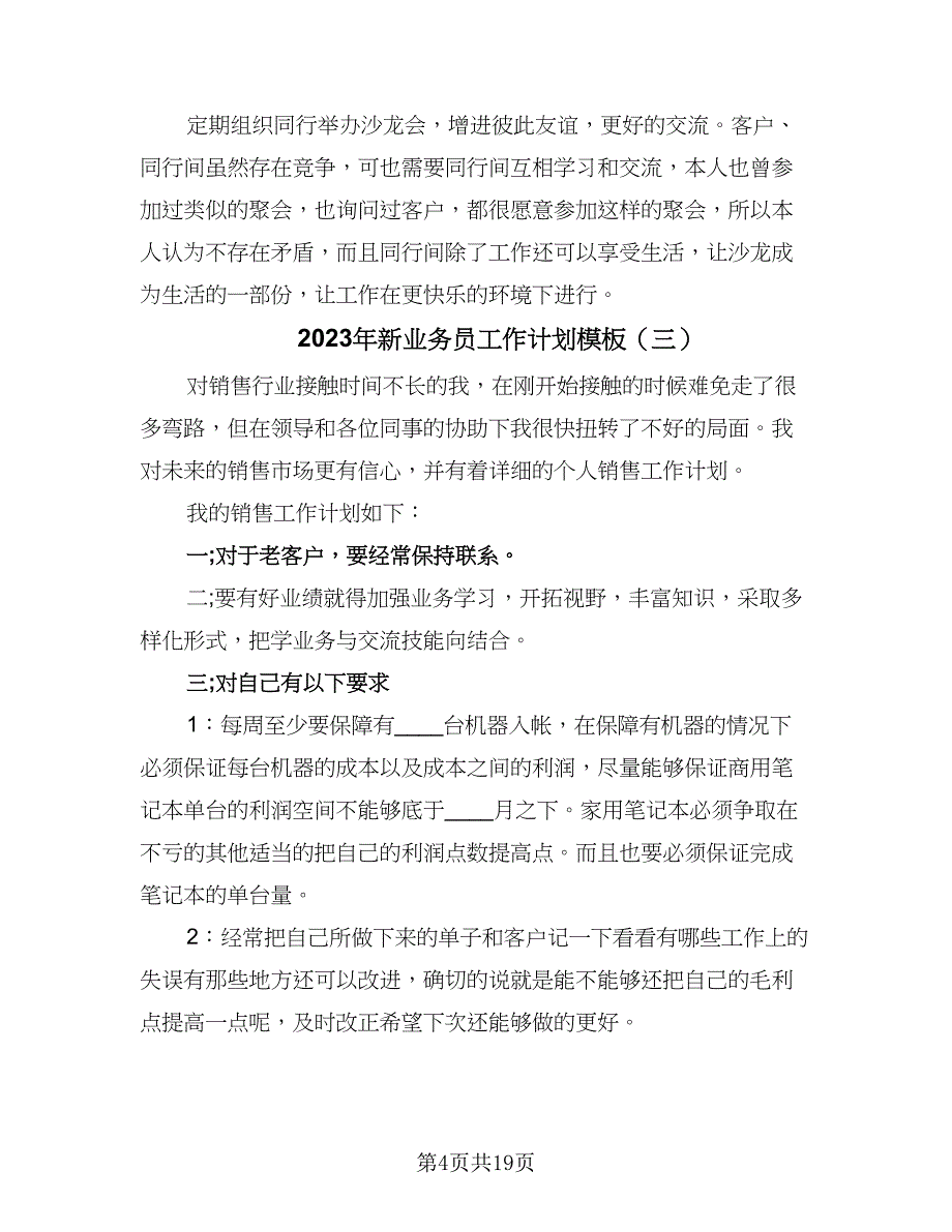 2023年新业务员工作计划模板（9篇）_第4页