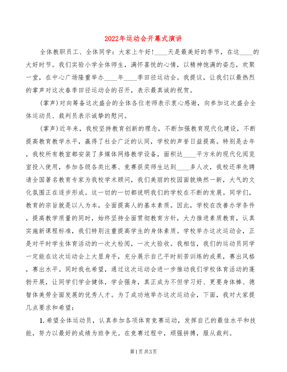 2022年运动会开幕式演讲(2篇)_第1页