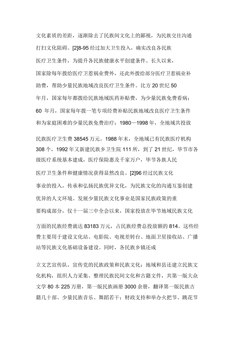 历史经验对民族交往交流交融启示.doc_第3页