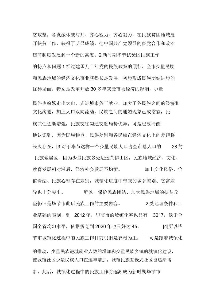 历史经验对民族交往交流交融启示.doc_第5页