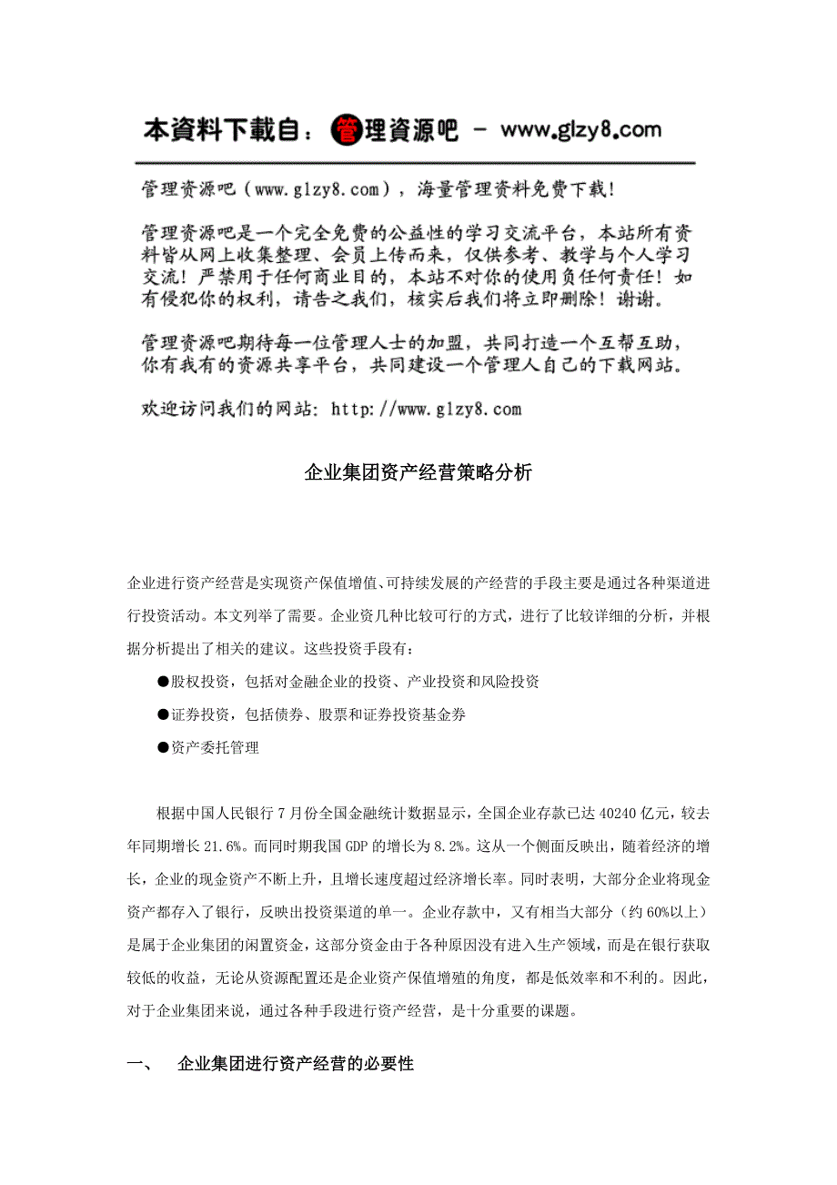 企业集团资产经营策略分析_第1页