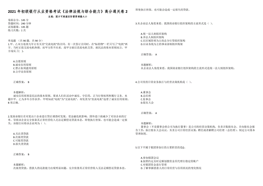 2021年初级银行从业资格考试《法律法规与综合能力》高分通关卷2_第1页