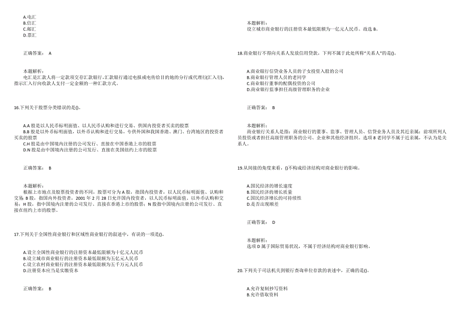 2021年初级银行从业资格考试《法律法规与综合能力》高分通关卷2_第4页