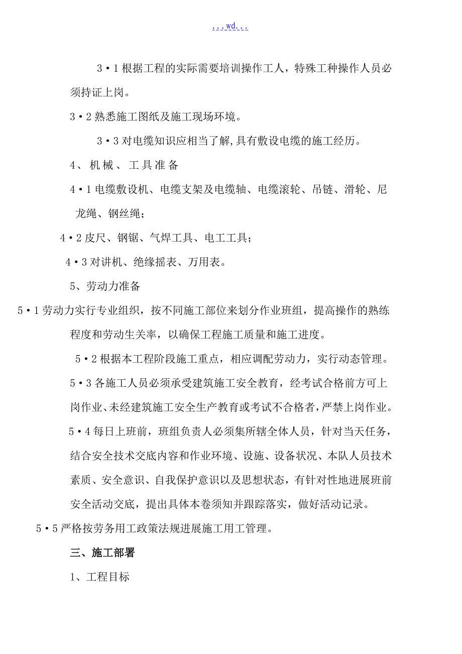 电力工程及电缆和电线敷设施工组织方案_第2页