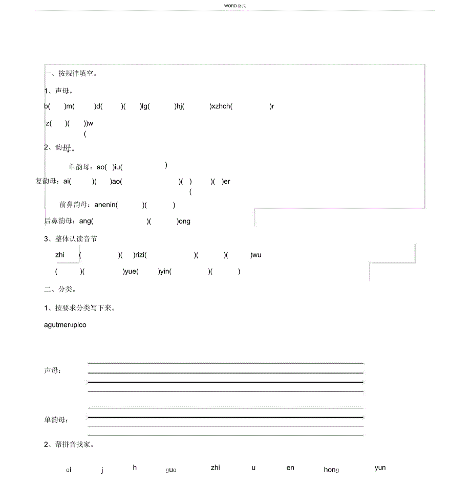 小学语文一年级上册拼音分类练习试题.docx_第1页