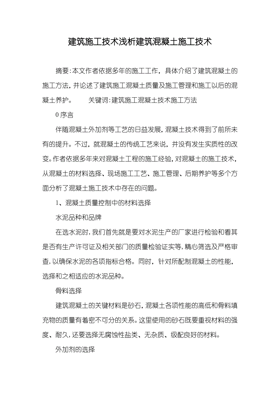 建筑施工技术浅析建筑混凝土施工技术_第1页