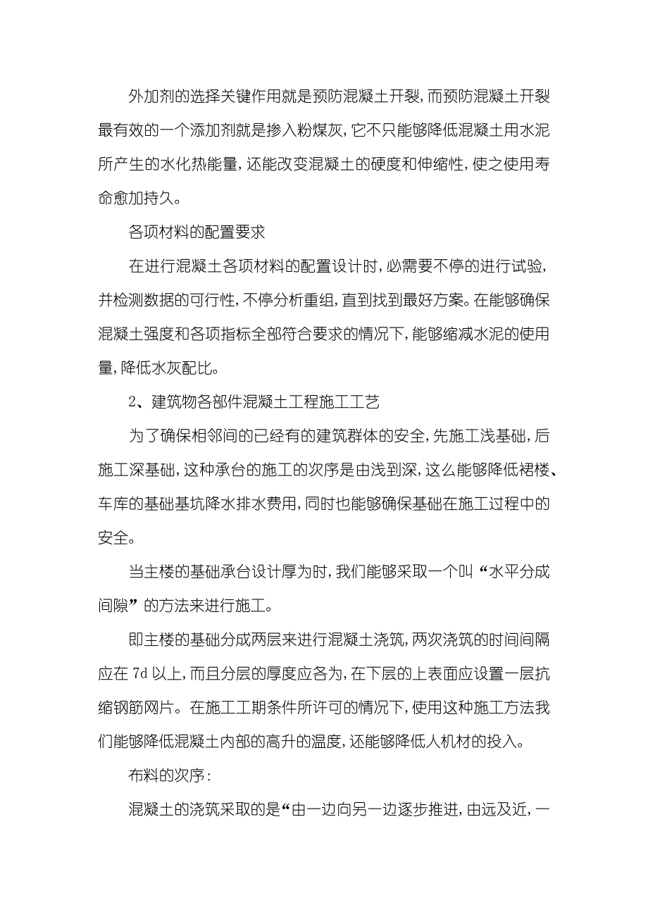 建筑施工技术浅析建筑混凝土施工技术_第2页