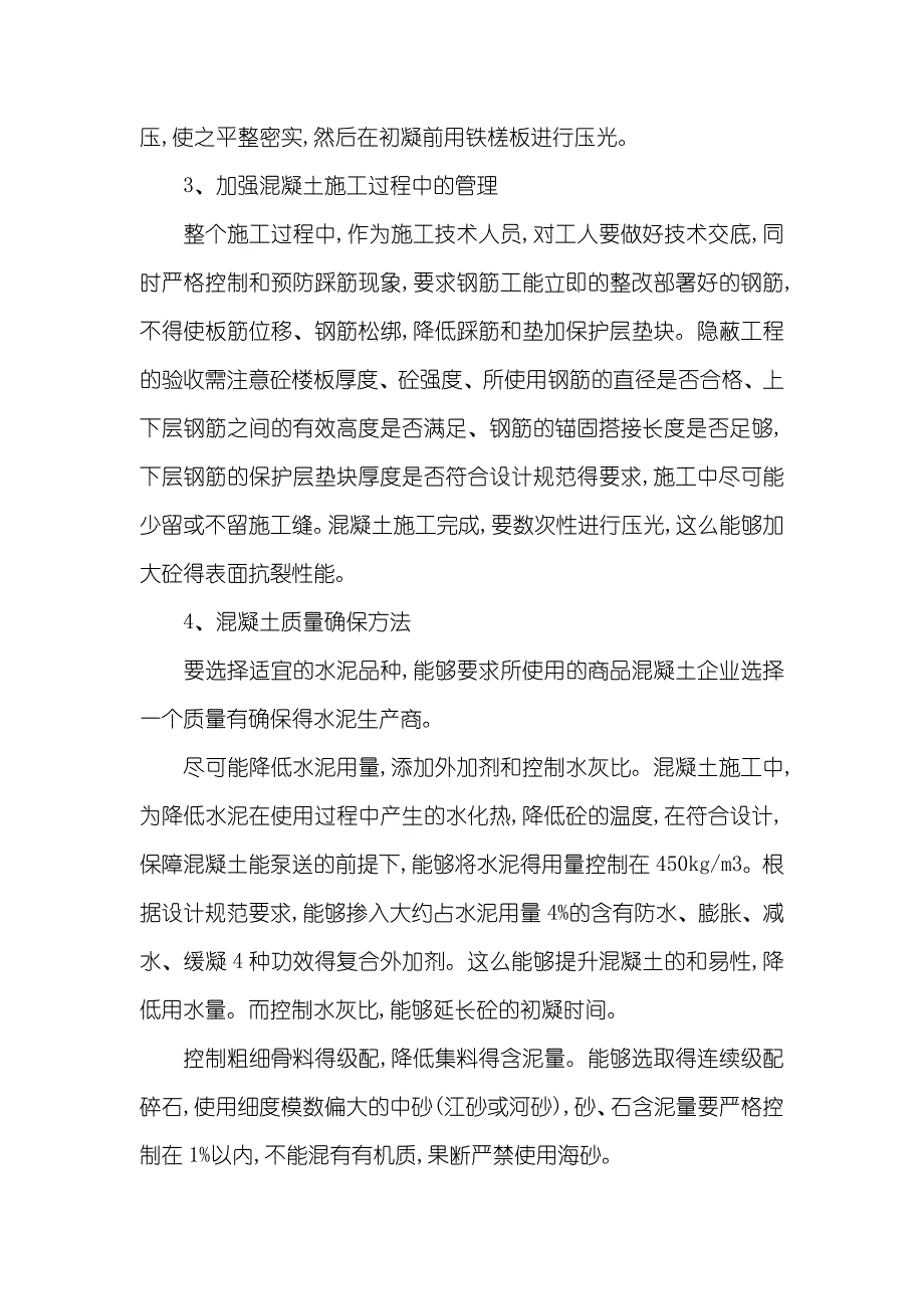 建筑施工技术浅析建筑混凝土施工技术_第4页