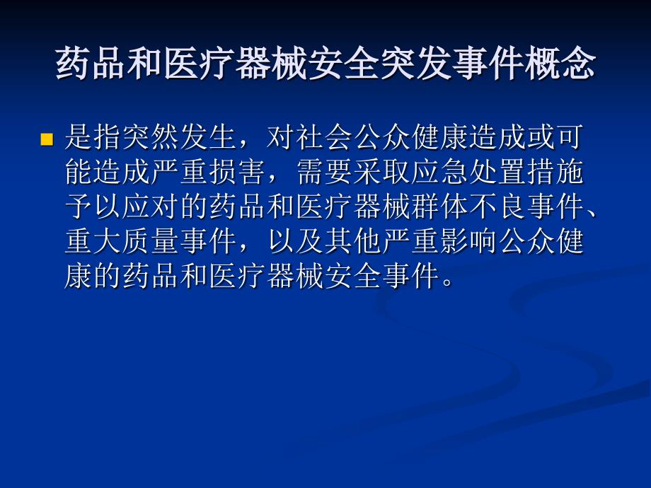 药品和医疗器械安全突发应急预案.ppt_第3页