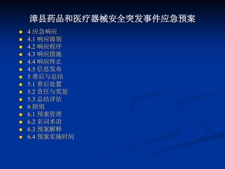 药品和医疗器械安全突发应急预案.ppt_第5页