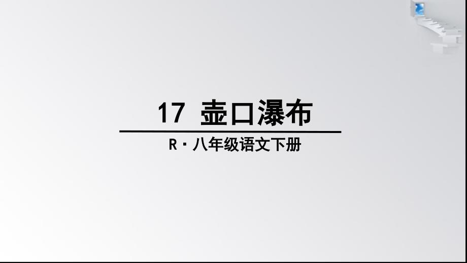 壶口瀑布ppt示范课件2_第3页