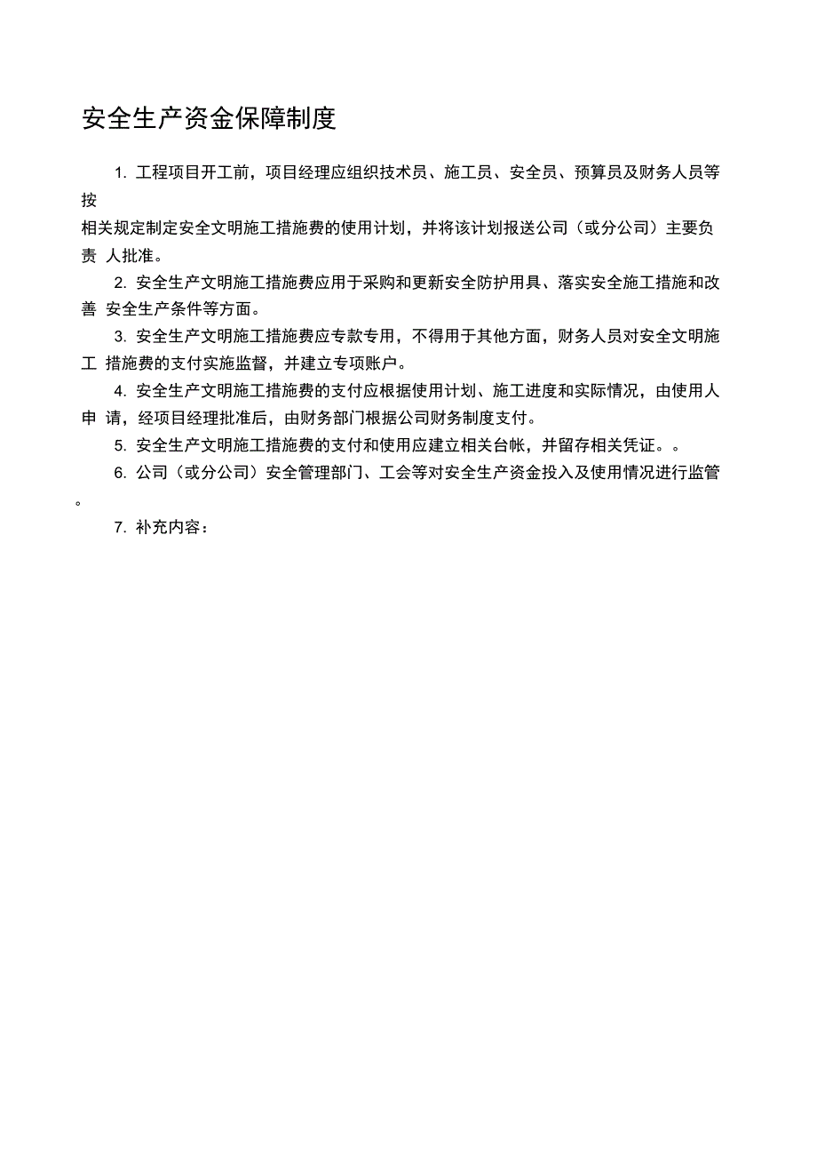 建筑施工安全生产管理制度_第1页