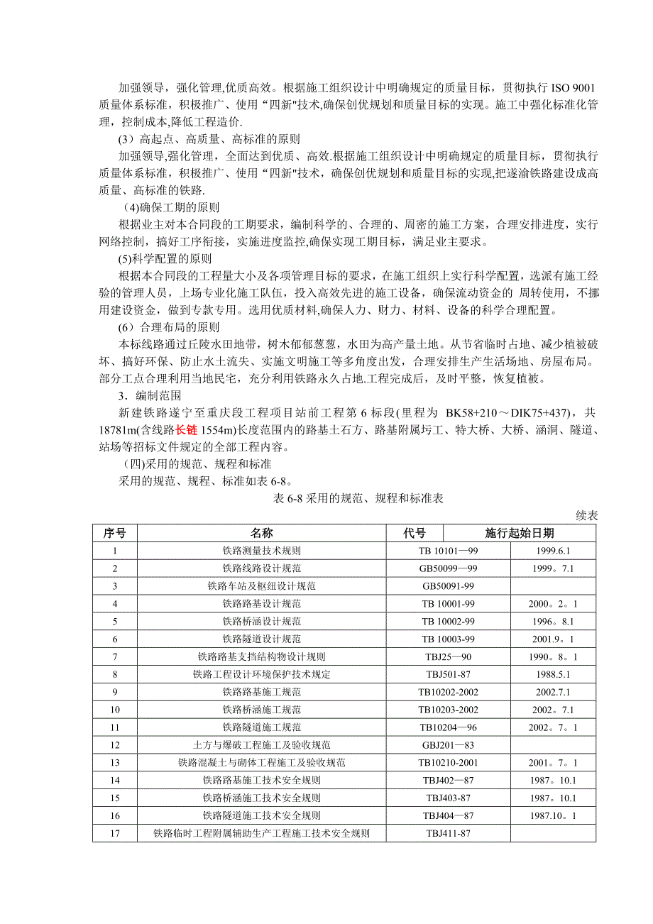 铁路项目施工组织设计实例_第3页