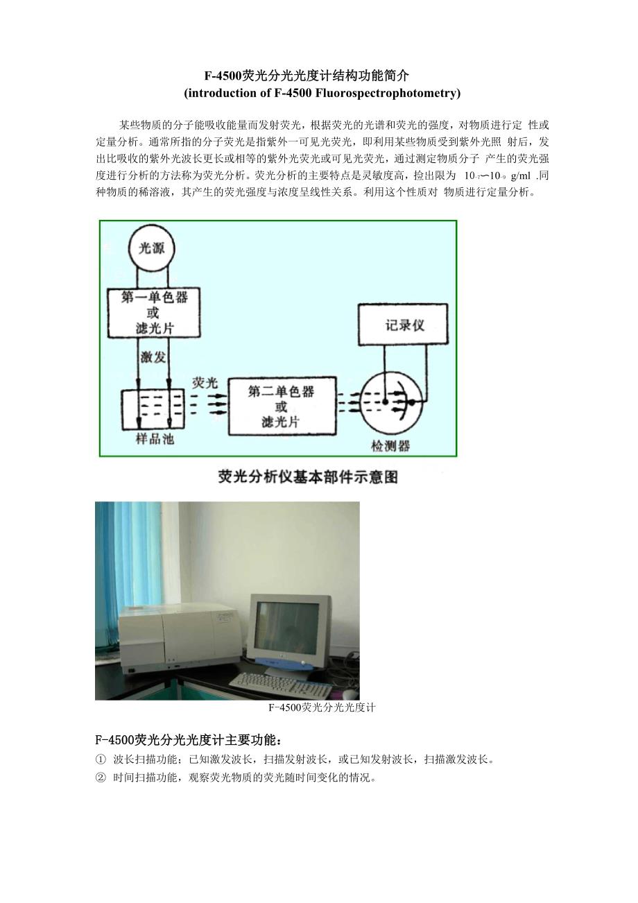 荧光分光光度计结构功能简介_第1页