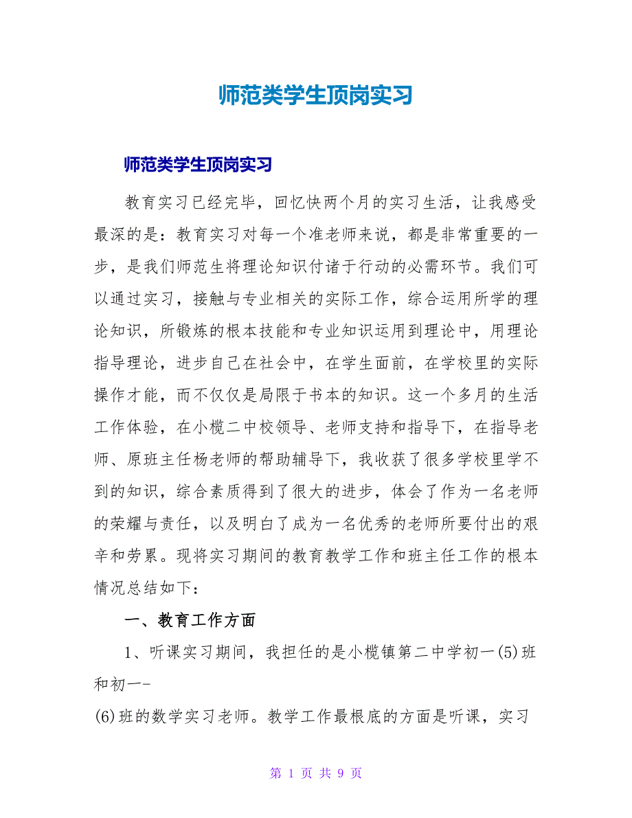 师范类学生顶岗实习.doc_第1页