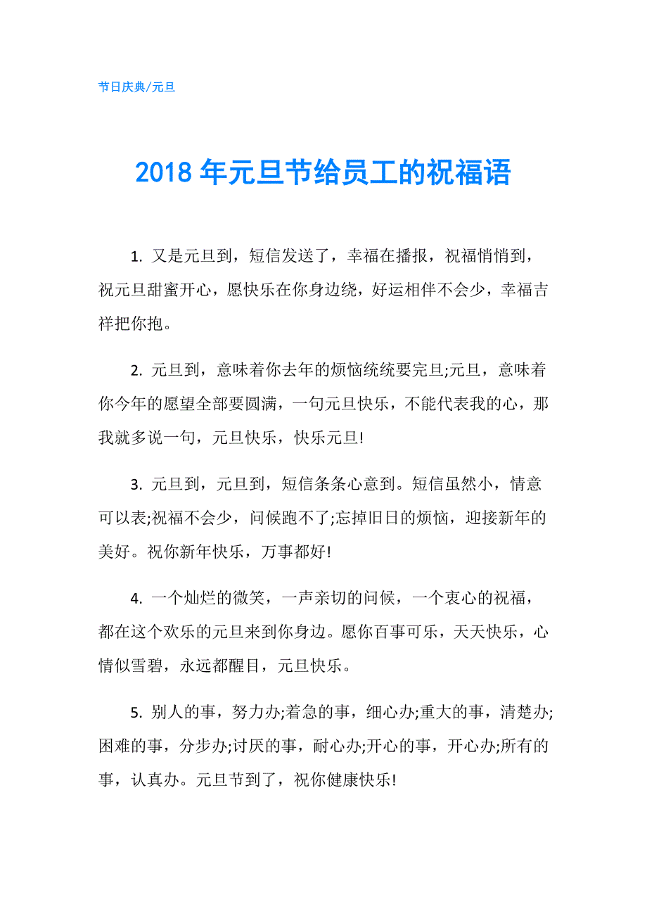 2018年元旦节给员工的祝福语.doc_第1页