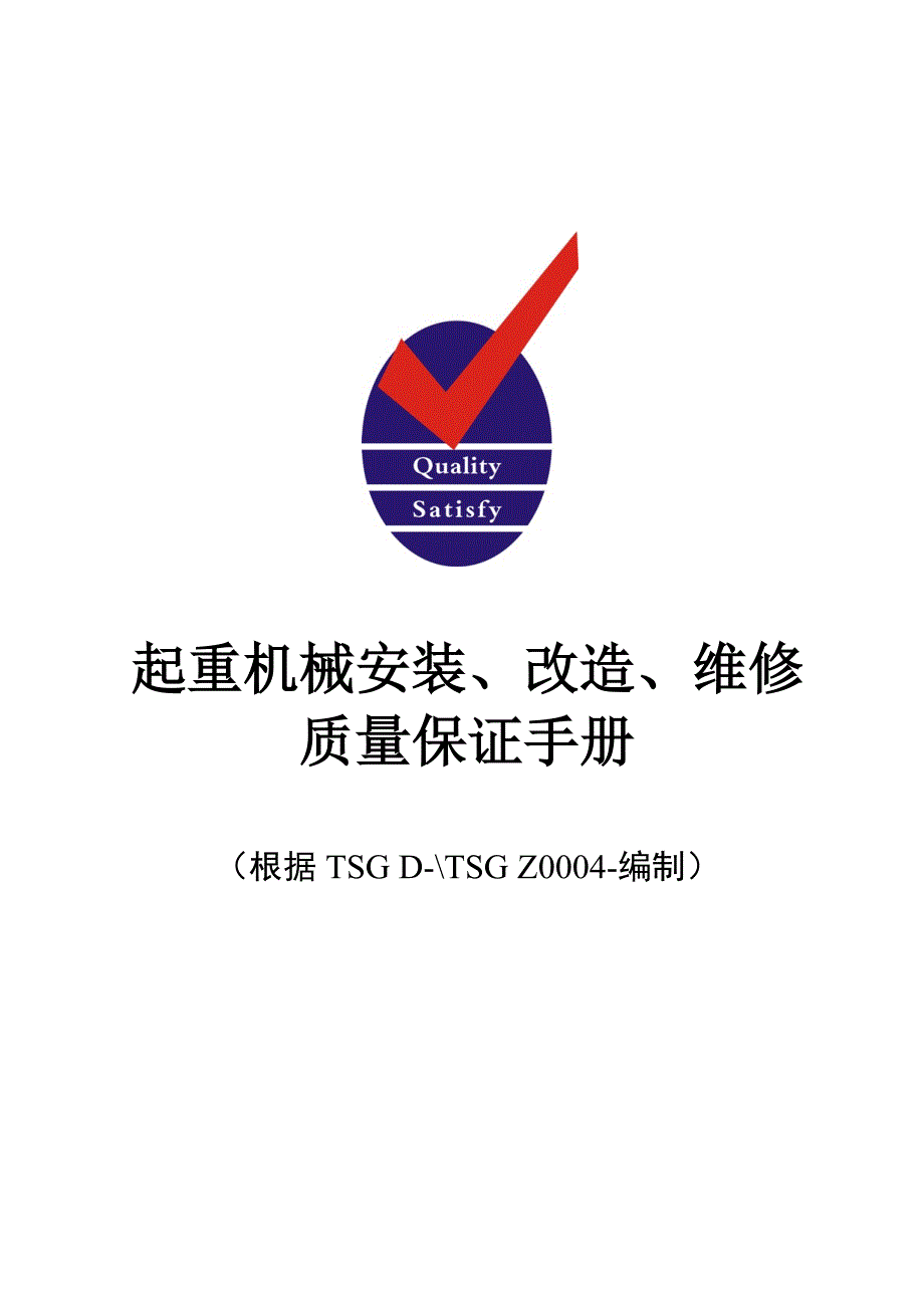 公司起重机械安装改造维修质量标准手册_第1页