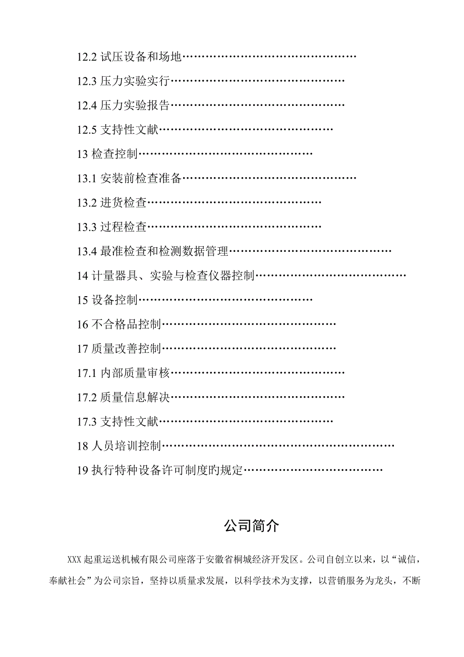 公司起重机械安装改造维修质量标准手册_第5页