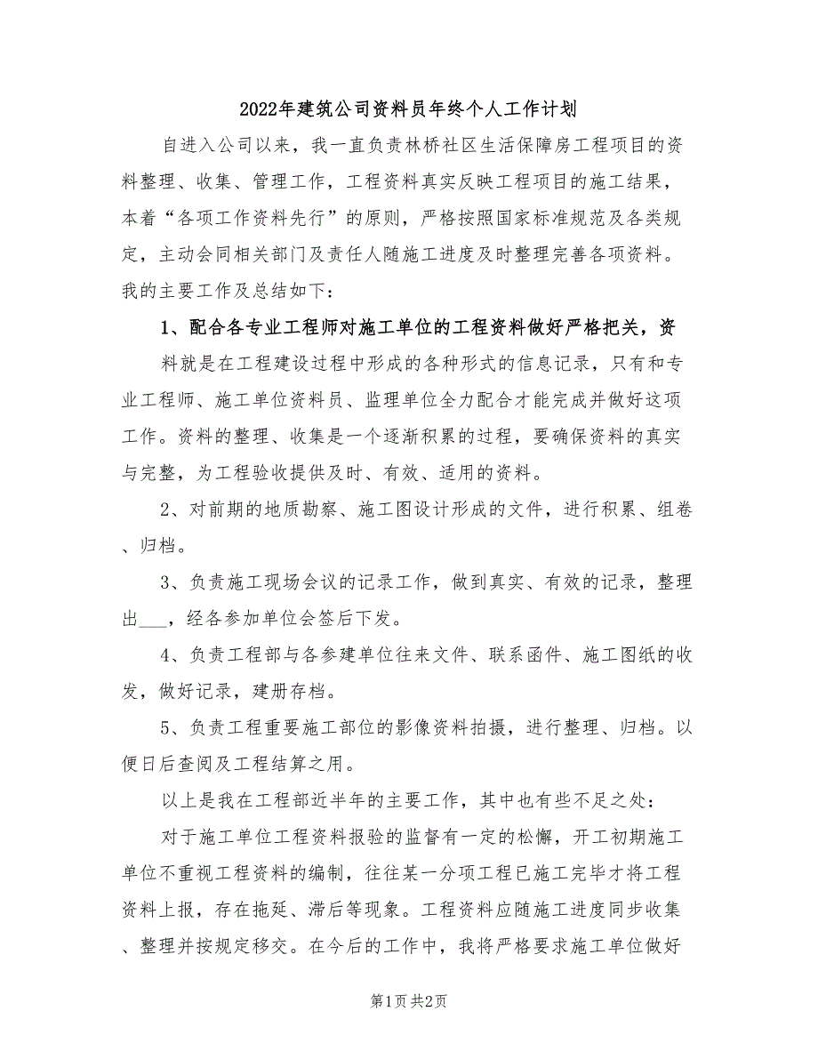 2022年建筑公司资料员年终个人工作计划_第1页