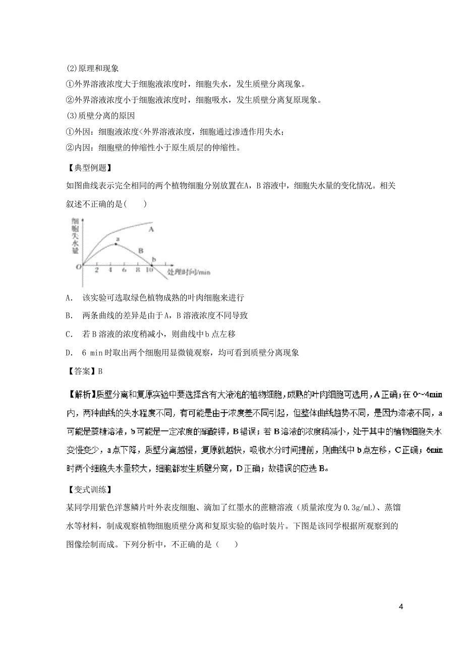 2019高中生物 第四章专题4.1 物质跨膜运输的实例(提升版)(讲)新人教版必修1_第4页