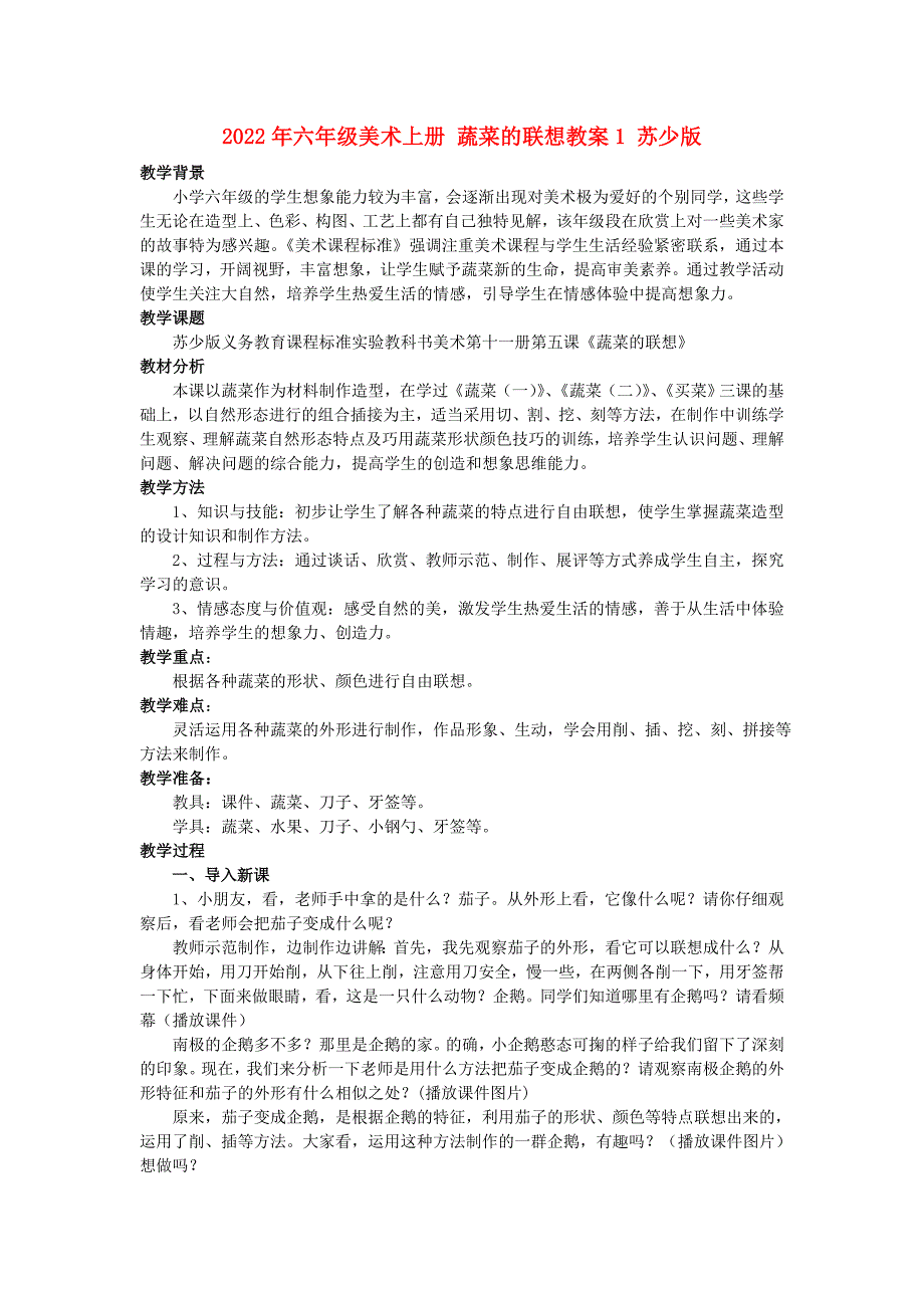 2022年六年级美术上册 蔬菜的联想教案1 苏少版_第1页