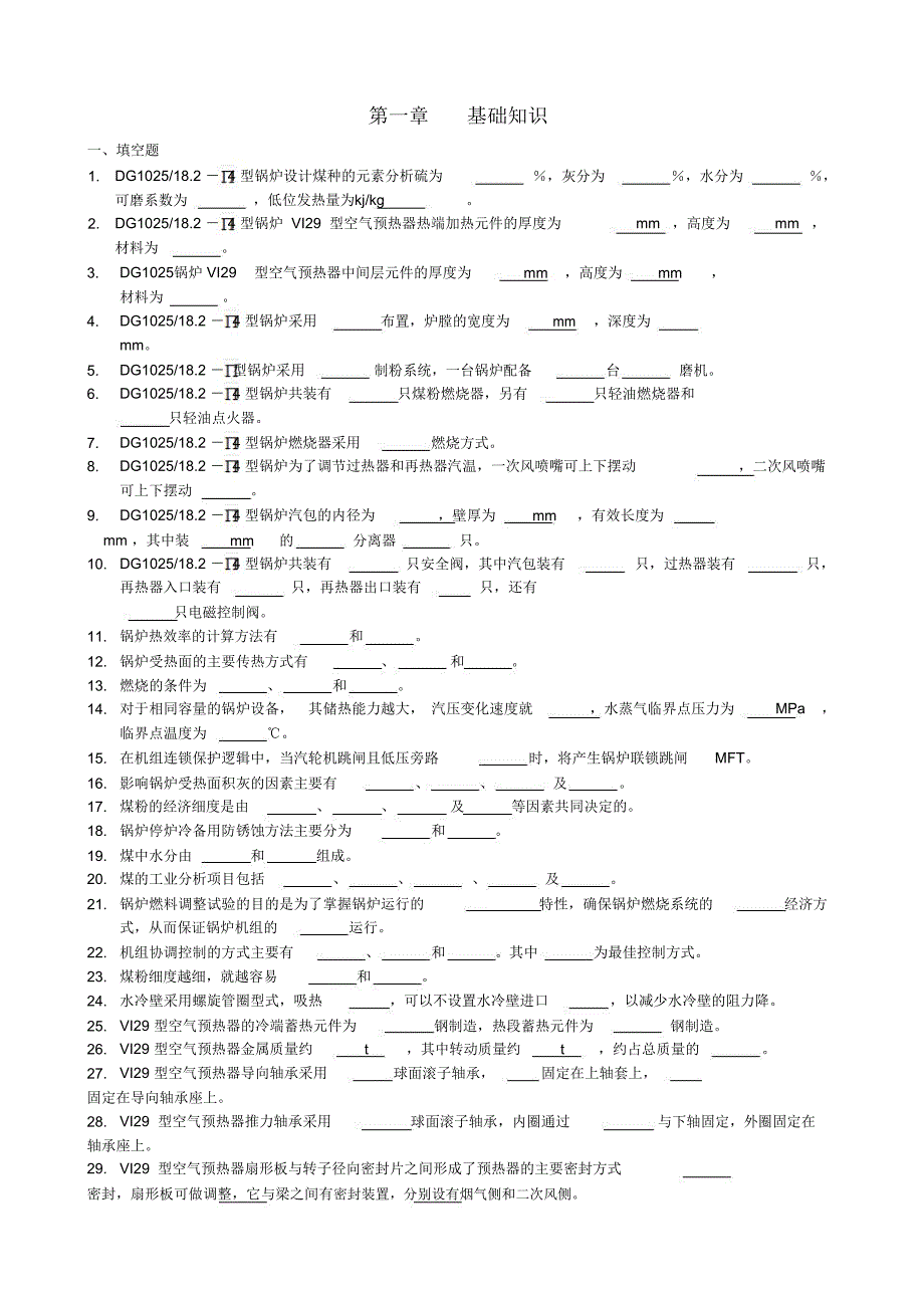 锅炉题库基础知识部分_第1页