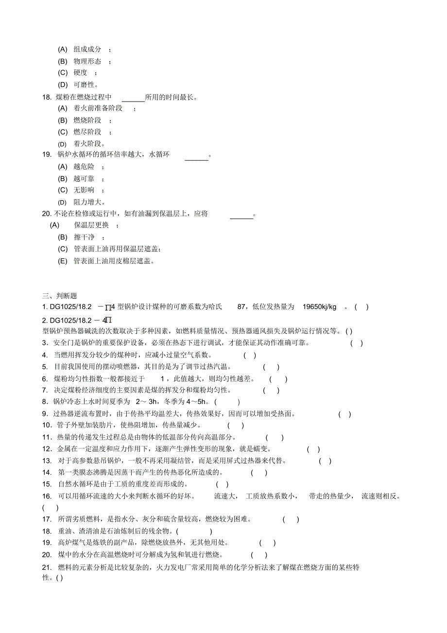 锅炉题库基础知识部分_第4页