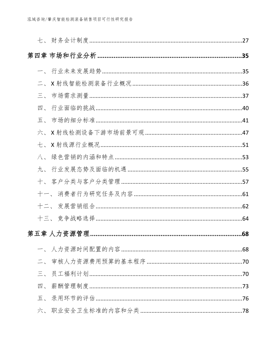 肇庆智能检测装备销售项目可行性研究报告范文模板_第3页