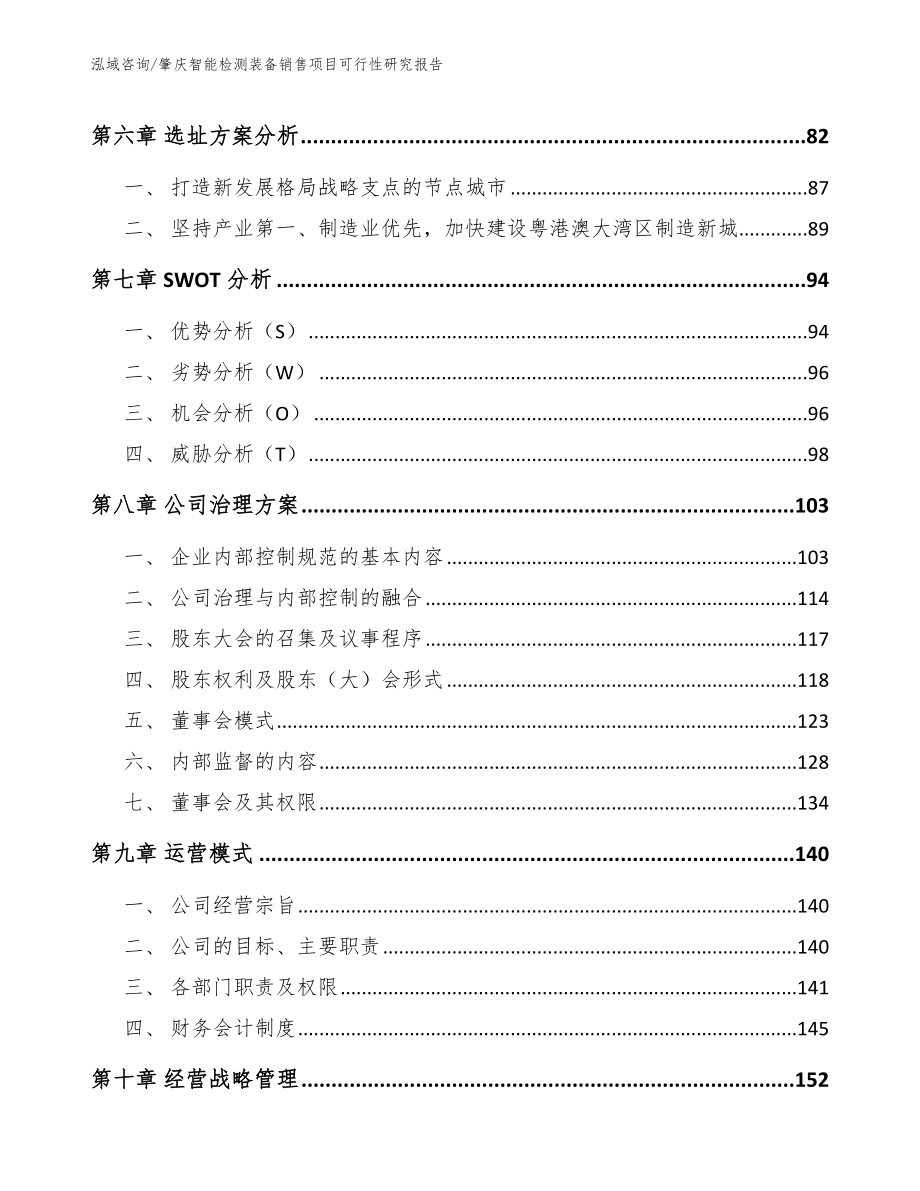 肇庆智能检测装备销售项目可行性研究报告范文模板_第4页