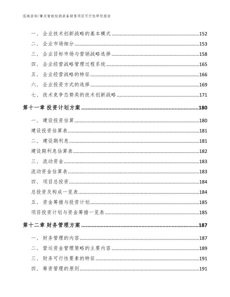 肇庆智能检测装备销售项目可行性研究报告范文模板_第5页