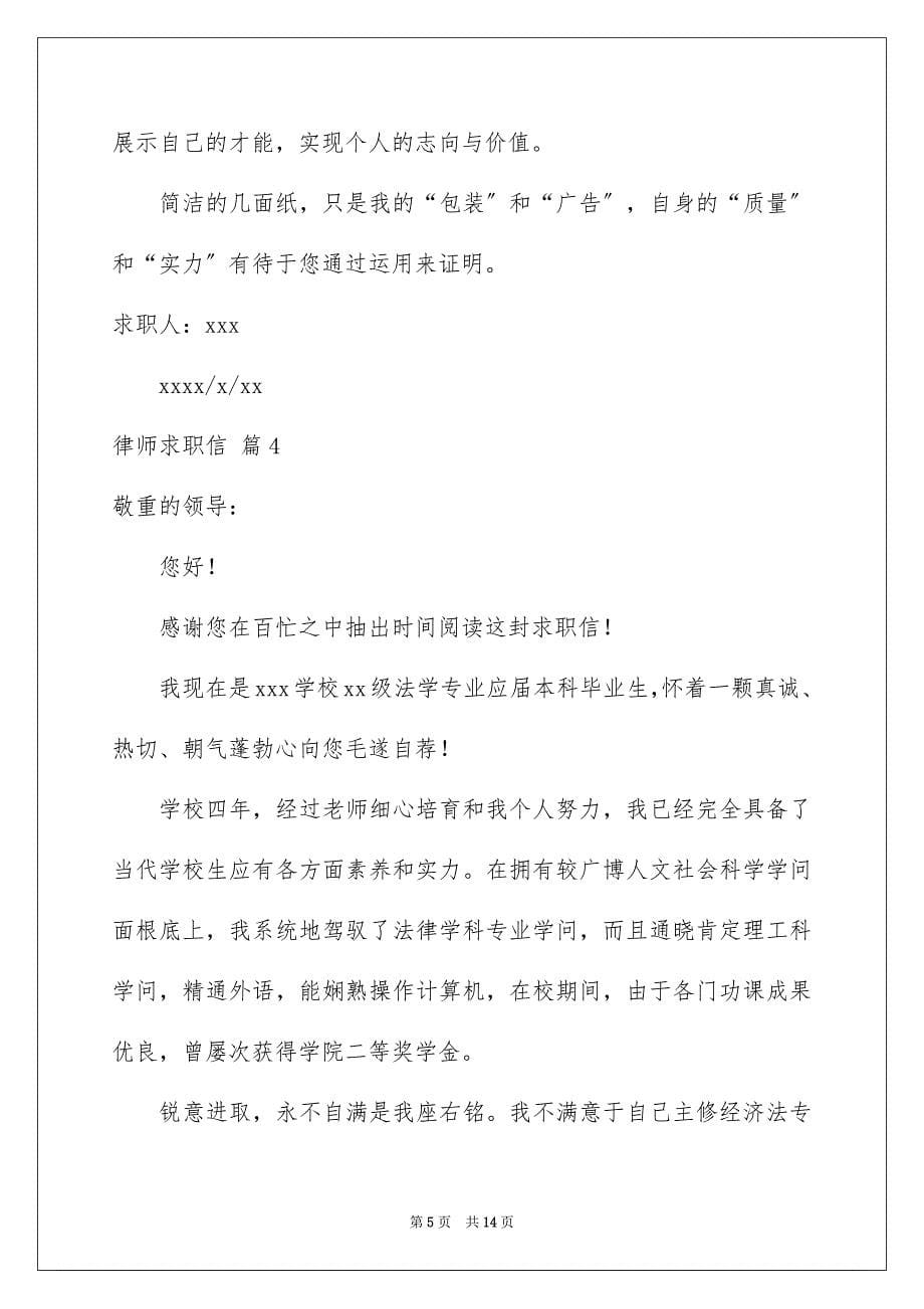 2023律师求职信21范文.docx_第5页