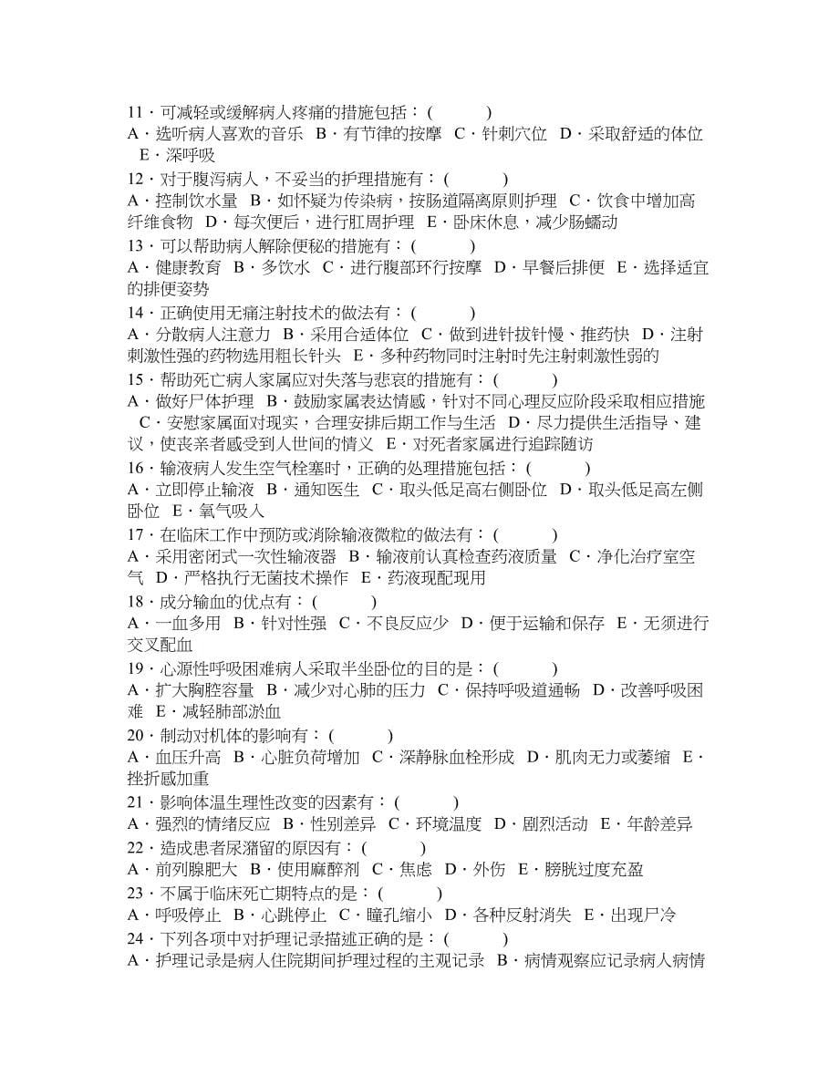 (基础知识)护理基础知识试题.doc_第5页