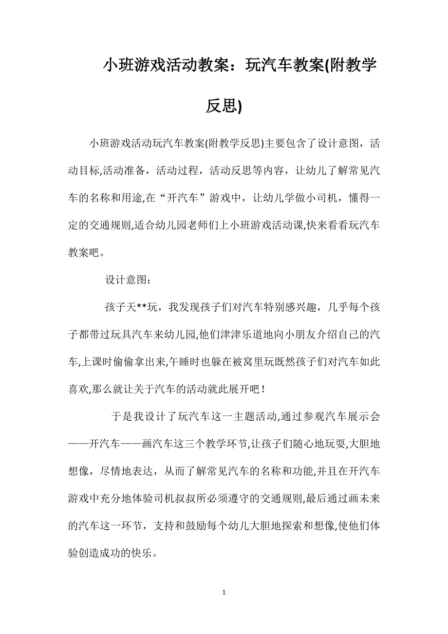 小班游戏活动教案玩汽车教案附教学反思_第1页