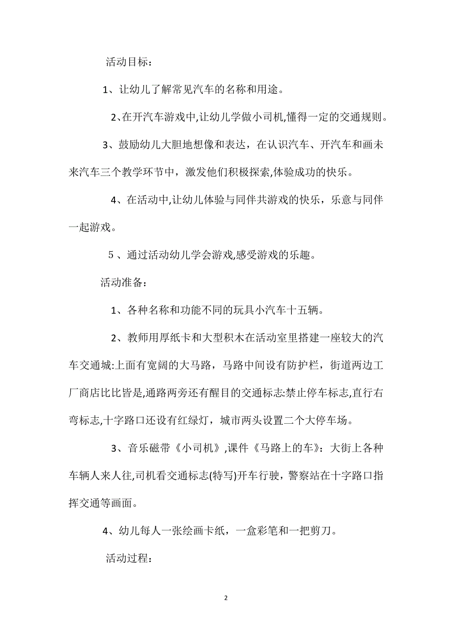 小班游戏活动教案玩汽车教案附教学反思_第2页