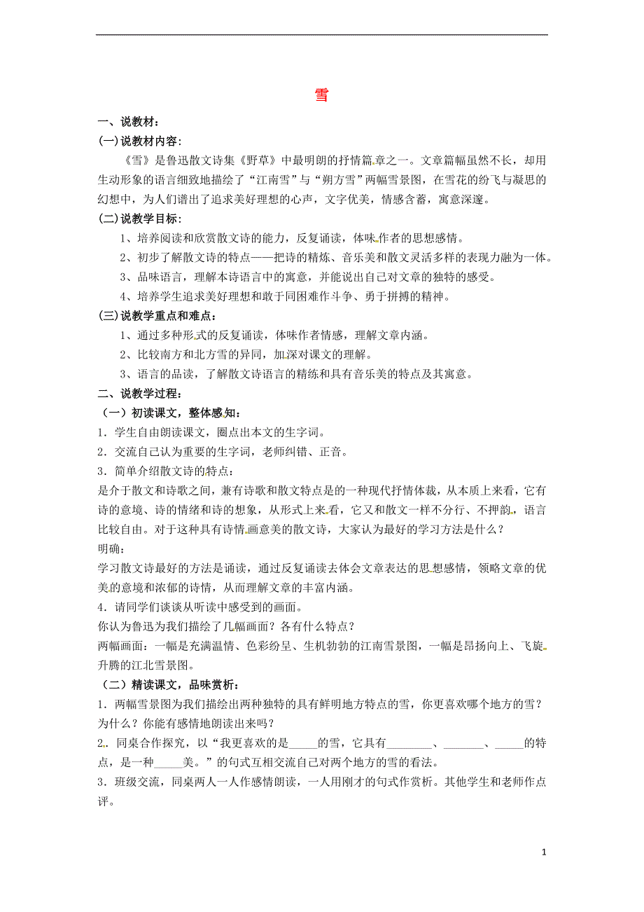 2017春八年级语文下册第2单元第6课雪说课稿新版新人教版_第1页