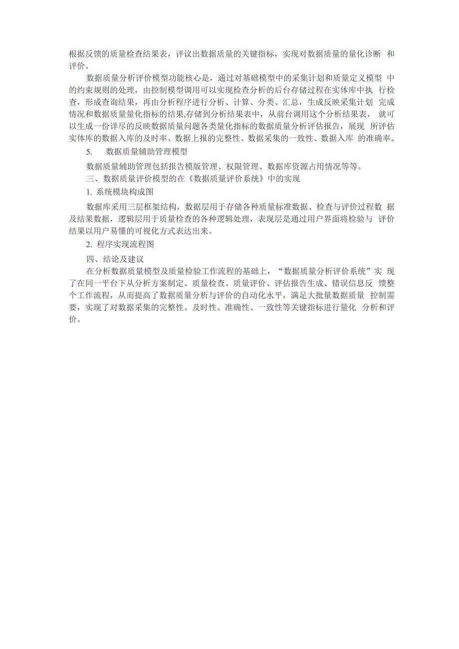 数据质量评价模型的建立和实现_第3页