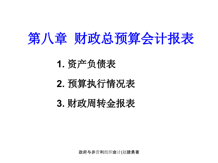 政府与非营利组织会计赵建勇著课件_第1页