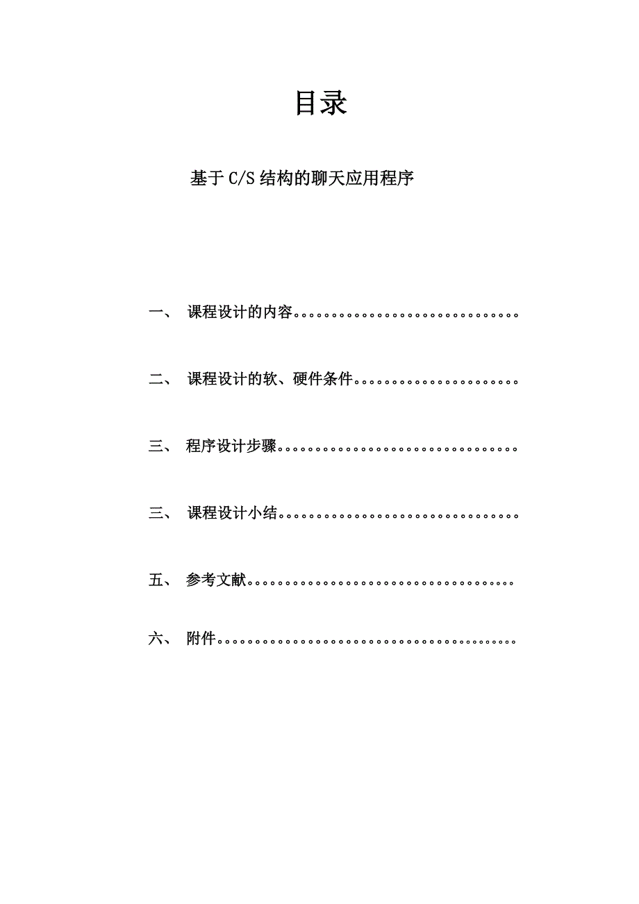 计算机网络课程实习报告---基于CS结构的聊天应用程序.doc_第2页