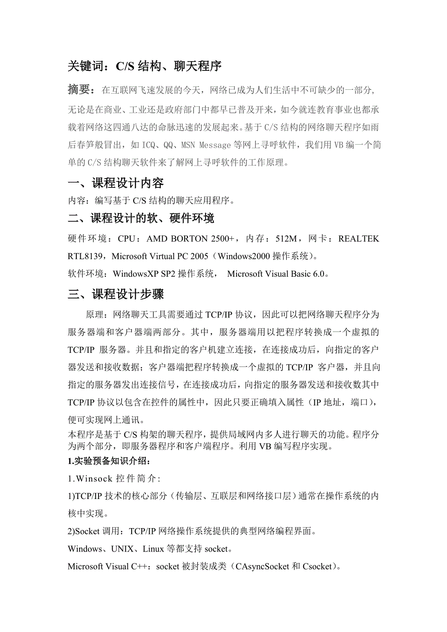 计算机网络课程实习报告---基于CS结构的聊天应用程序.doc_第3页