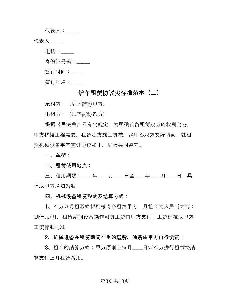 铲车租赁协议实标准范本（十篇）.doc_第3页