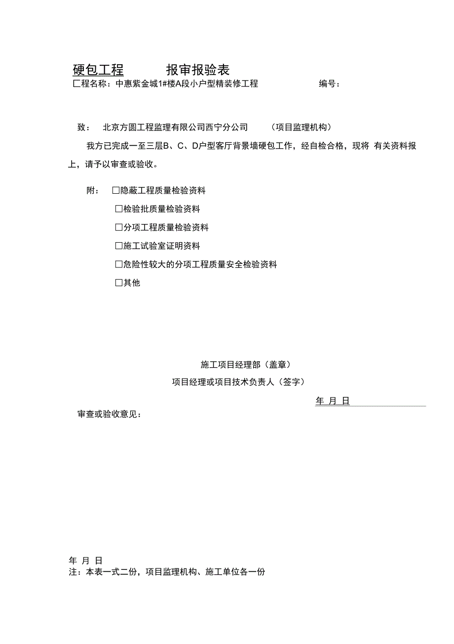 硬包工程检验批报验单_第1页