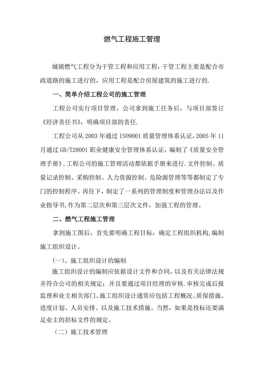 燃气工程施工管理【建筑施工资料】.doc_第1页