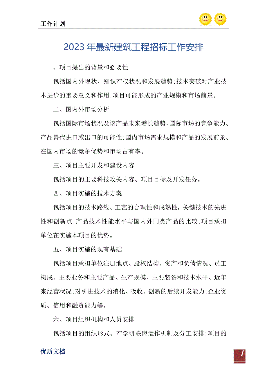 2023年最新建筑工程招标工作安排_第2页