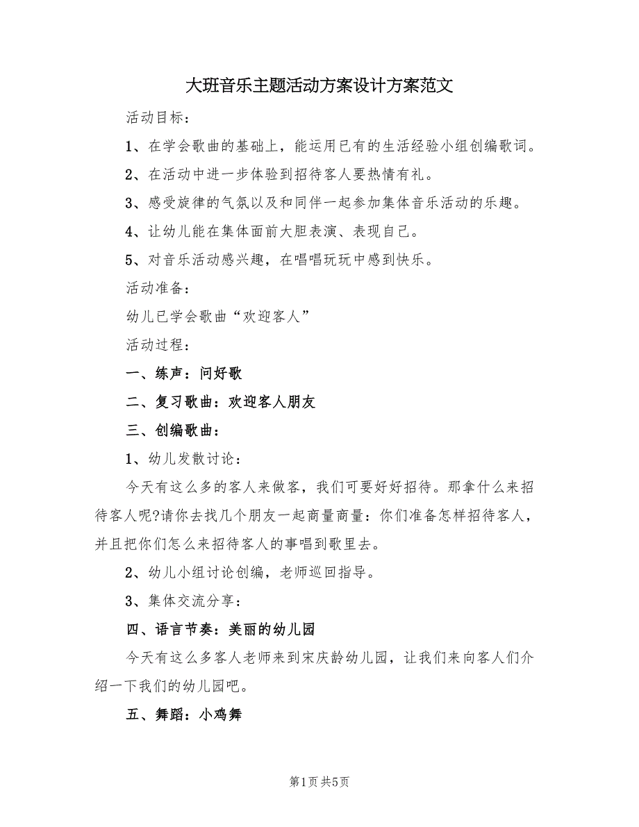 大班音乐主题活动方案设计方案范文（三篇）_第1页