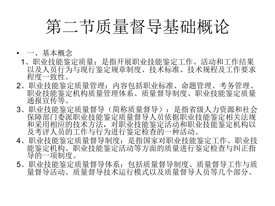 职业技能鉴定质量督导课件_第4页