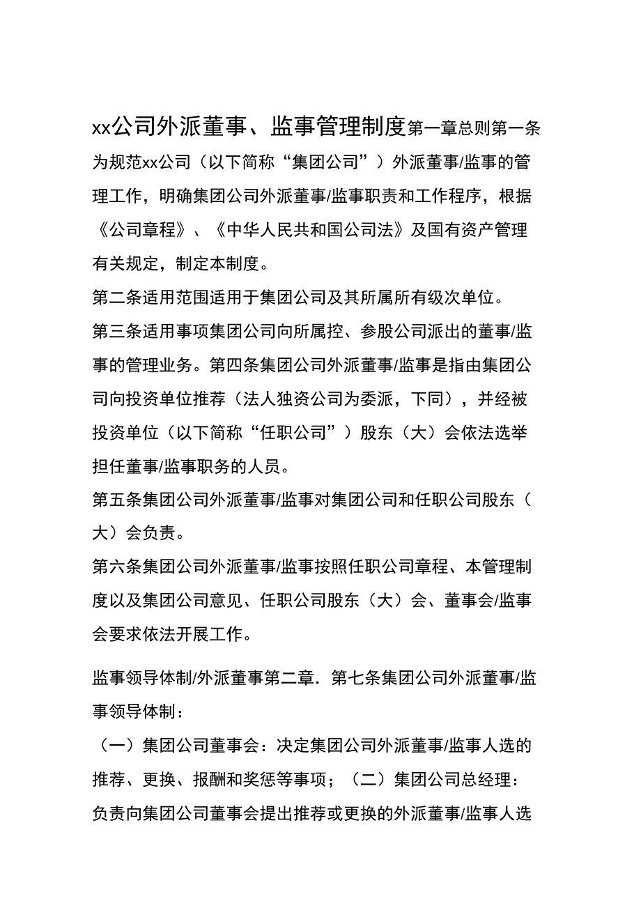 公司外派董事监事管理制度_第1页