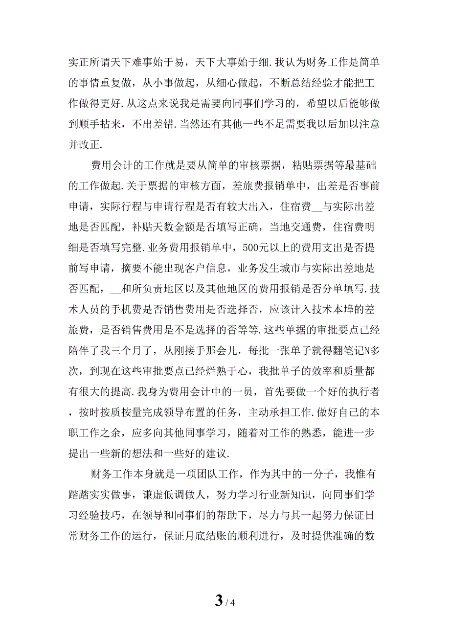 新编行政前台试用期转正工作总结范文「五」_第3页